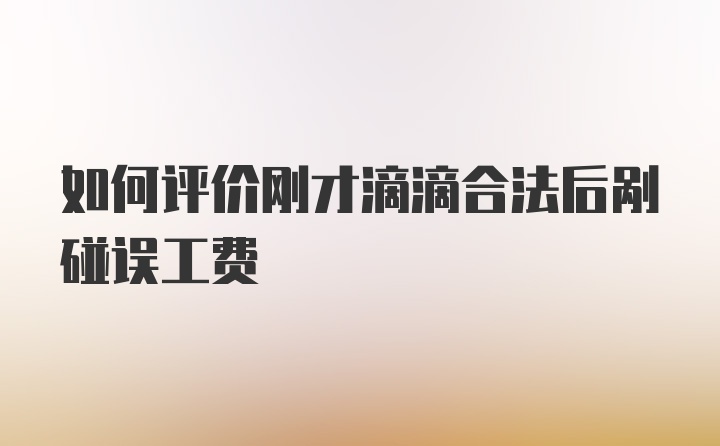 如何评价刚才滴滴合法后剐碰误工费