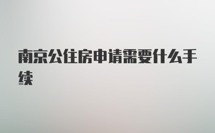 南京公住房申请需要什么手续