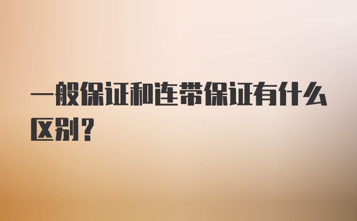 一般保证和连带保证有什么区别？