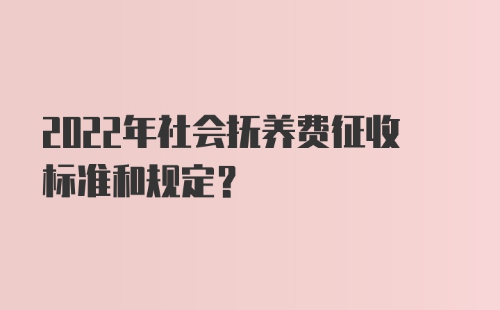 2022年社会抚养费征收标准和规定？