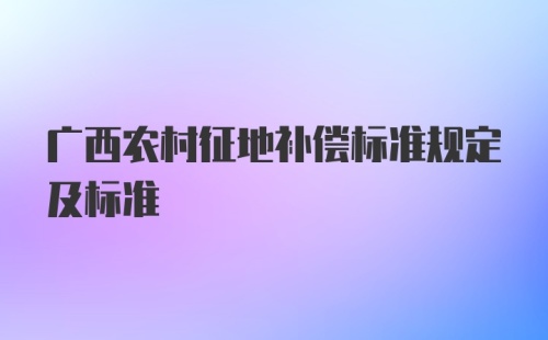 广西农村征地补偿标准规定及标准