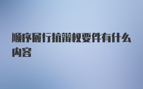 顺序履行抗辩权要件有什么内容