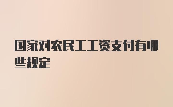 国家对农民工工资支付有哪些规定