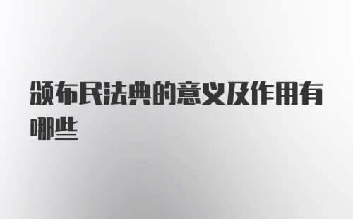 颁布民法典的意义及作用有哪些