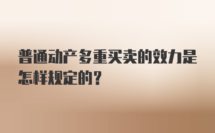 普通动产多重买卖的效力是怎样规定的？