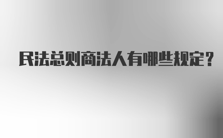 民法总则商法人有哪些规定？