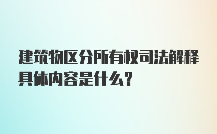 建筑物区分所有权司法解释具体内容是什么？