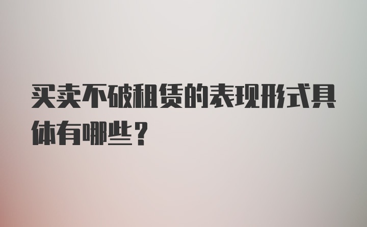 买卖不破租赁的表现形式具体有哪些？