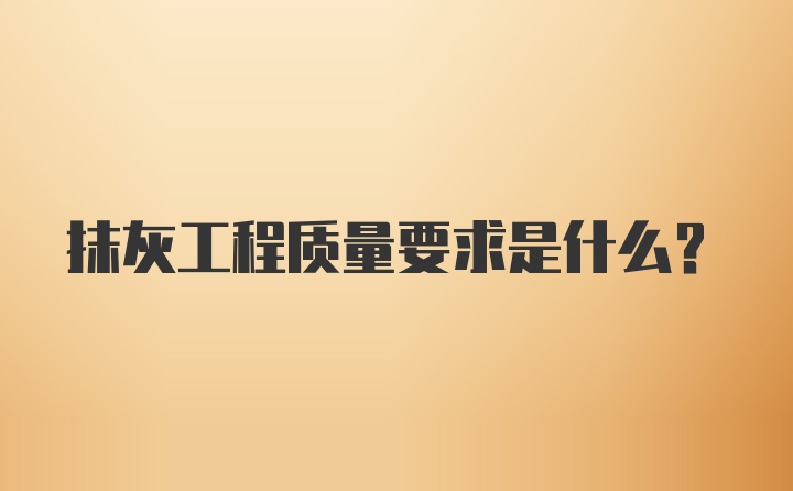 抹灰工程质量要求是什么？