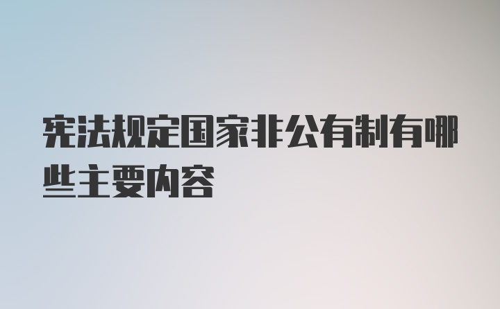 宪法规定国家非公有制有哪些主要内容