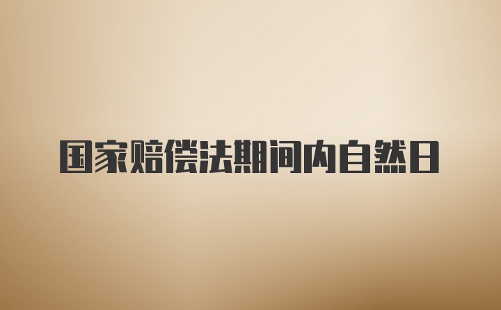 国家赔偿法期间内自然日