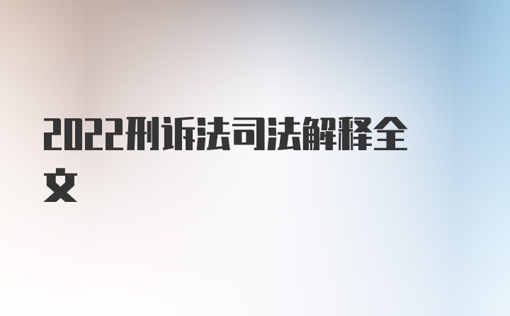 2022刑诉法司法解释全文