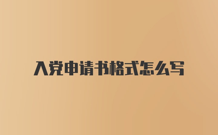 入党申请书格式怎么写