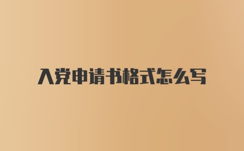 入党申请书格式怎么写