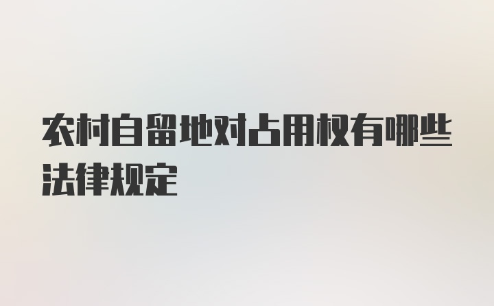 农村自留地对占用权有哪些法律规定