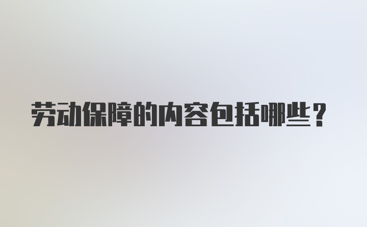 劳动保障的内容包括哪些？