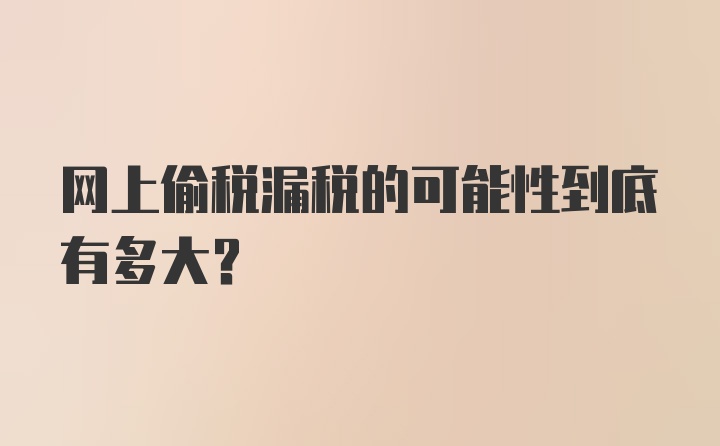 网上偷税漏税的可能性到底有多大？