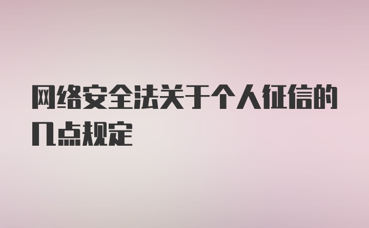 网络安全法关于个人征信的几点规定