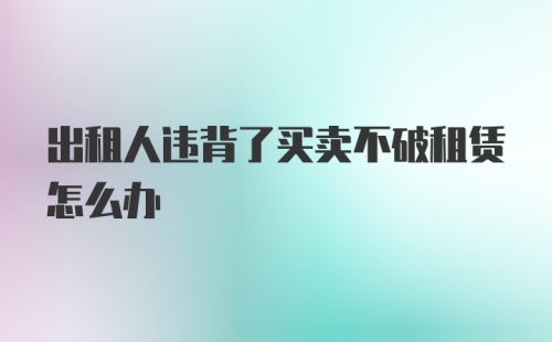 出租人违背了买卖不破租赁怎么办