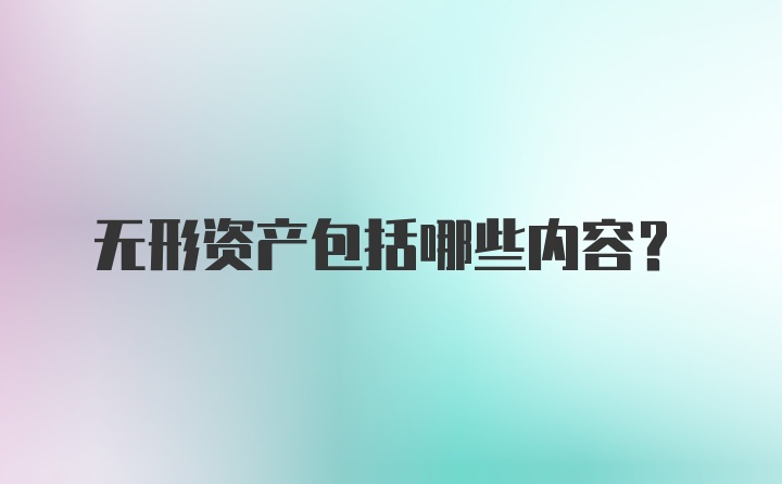 无形资产包括哪些内容？