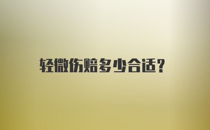 轻微伤赔多少合适？