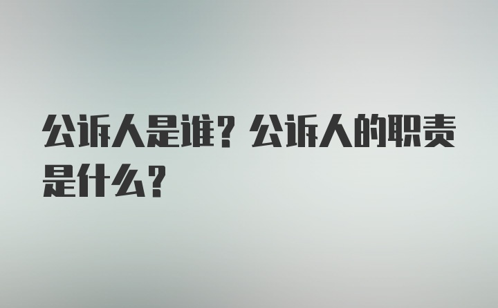 公诉人是谁？公诉人的职责是什么？