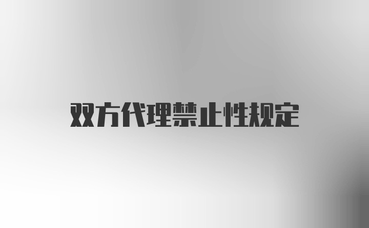 双方代理禁止性规定