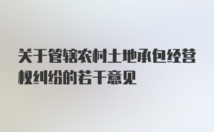 关于管辖农村土地承包经营权纠纷的若干意见