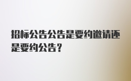 招标公告公告是要约邀请还是要约公告？