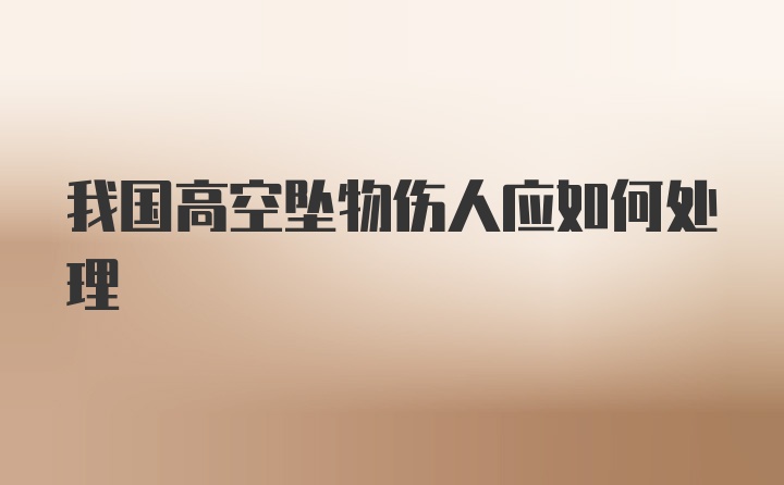 我国高空坠物伤人应如何处理