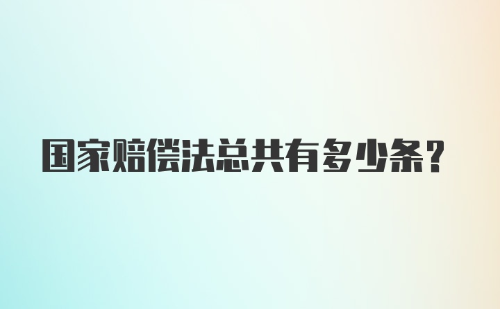 国家赔偿法总共有多少条？