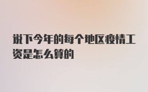 说下今年的每个地区疫情工资是怎么算的