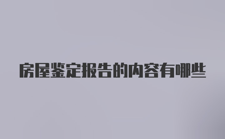 房屋鉴定报告的内容有哪些