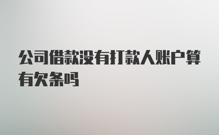 公司借款没有打款人账户算有欠条吗