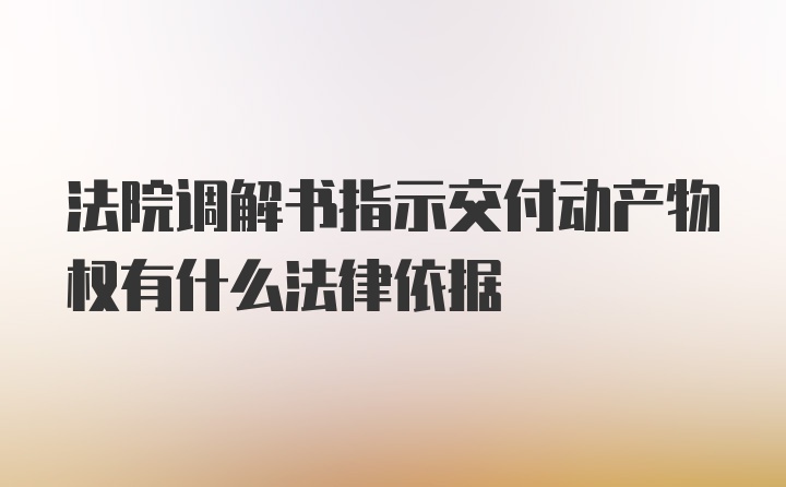 法院调解书指示交付动产物权有什么法律依据