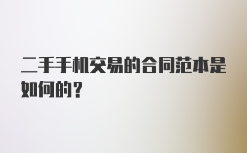 二手手机交易的合同范本是如何的？