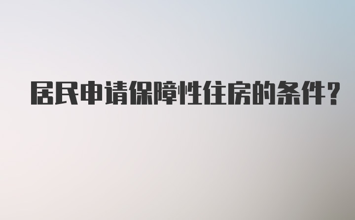 居民申请保障性住房的条件？