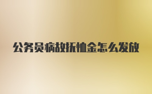 公务员病故抚恤金怎么发放