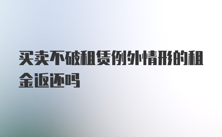 买卖不破租赁例外情形的租金返还吗