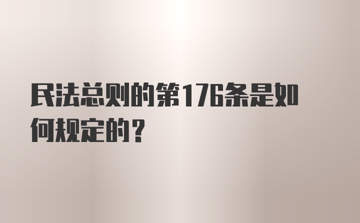 民法总则的第176条是如何规定的？