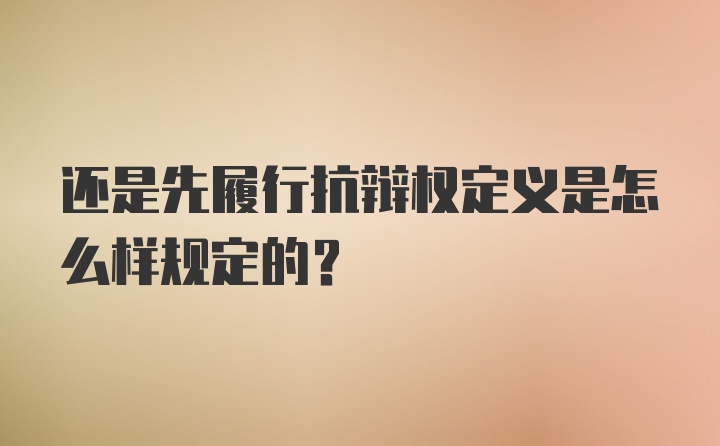 还是先履行抗辩权定义是怎么样规定的?