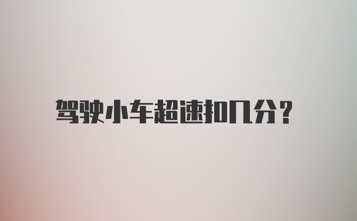 驾驶小车超速扣几分？