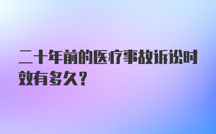 二十年前的医疗事故诉讼时效有多久？