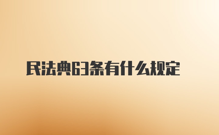 民法典63条有什么规定