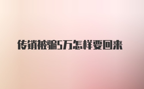 传销被骗5万怎样要回来