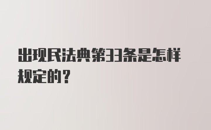 出现民法典第33条是怎样规定的？