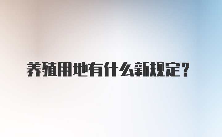 养殖用地有什么新规定？