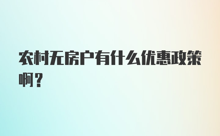 农村无房户有什么优惠政策啊？