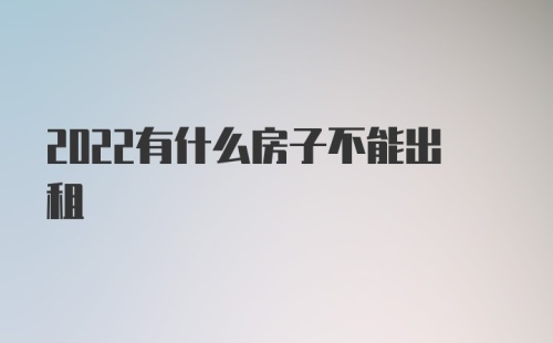 2022有什么房子不能出租