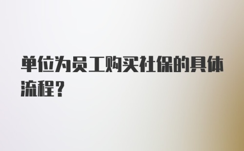 单位为员工购买社保的具体流程？